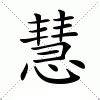 慧字的意思|慧：慧的意思/造詞/解釋/注音